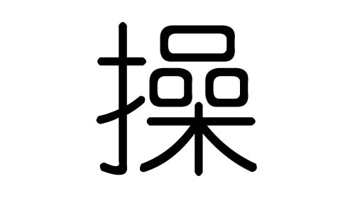 操字的五行属什么，操字有几划，操字的含义