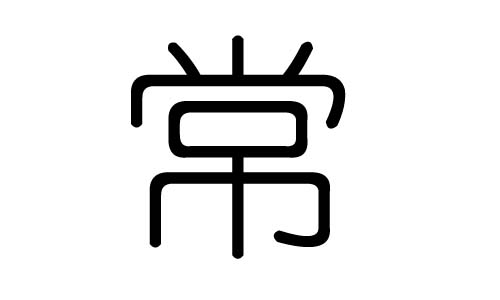 常字的五行属什么，常字有几划，常字的含义