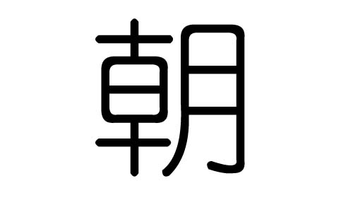 朝字的五行属什么,朝字有几划,朝字的含义