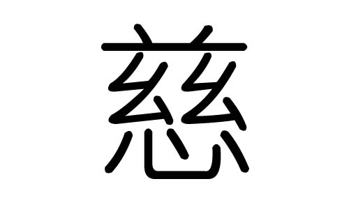 成语慈什么字(2)