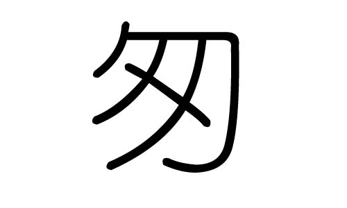 匆字的五行属什么匆字有几划匆字的含义