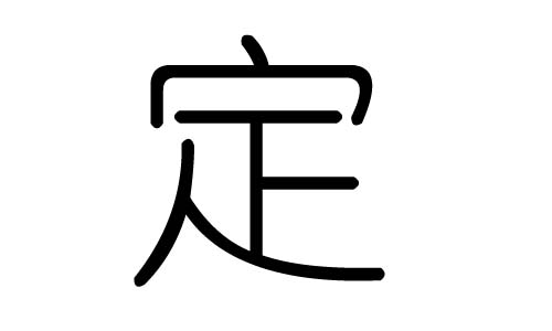 拼音:ding定字的总笔画数为:8定字的五行属火,定五行火的能力为91(满