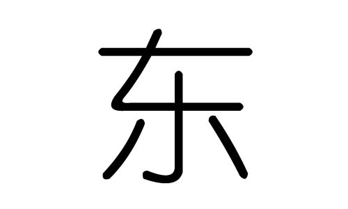 东字的五行属什么东字有几划东字的含义