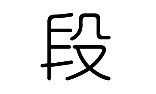 段字的五行属什么段字有几划段字的含义