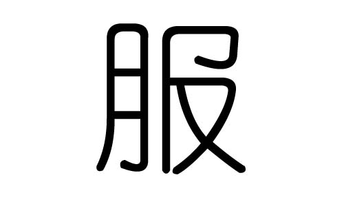 拼音:fú,fù,fu服字的总笔画数为:8服字的五行属水,服五行水的能力