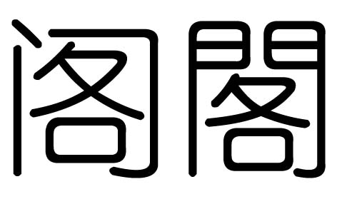 阁字的五行属什么阁字有几划阁字的含义