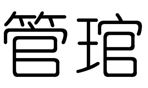 管字的五行属什么,管字有几划,管字的含义