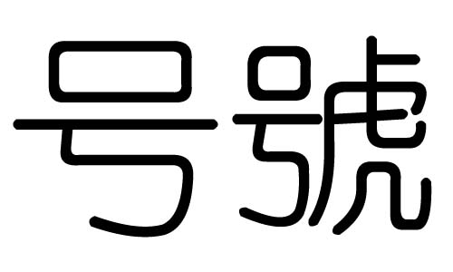 划多音字