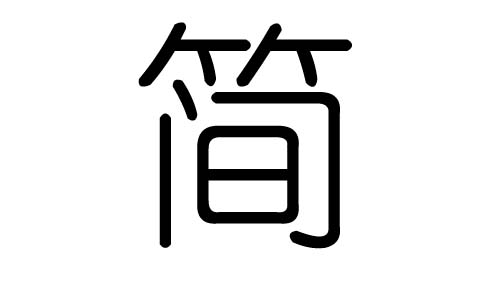 简字的五行属什么，简字有几划，简字的含义