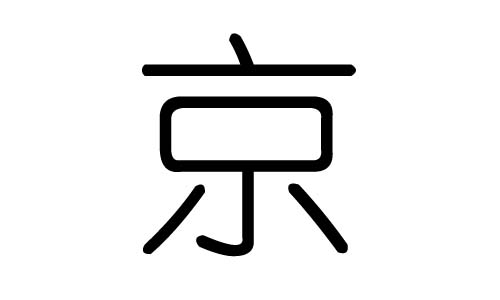 京字的五行属什么京字有几划京字的含义