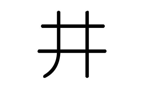 井字的五行属什么井字有几划井字的含义