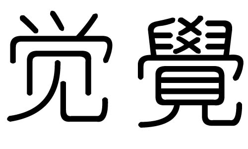 觉字的五行属什么觉字有几划觉字的含义