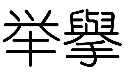 拼音:jǔ举字有繁体字擧,举字的总笔画数为:9举字的五行属火,举五行火