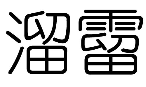 溜字的五行属什么溜字有几划溜字的含义