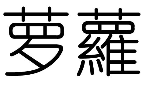 萝字的五行属什么萝字有几划萝字的含义