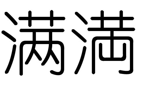 满字的五行属什么满字有几划满字的含义