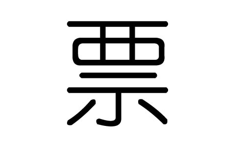 比较有内涵的单个汉字