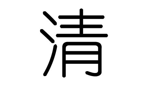 清字的五行属什么,清字有几划,清字的含义