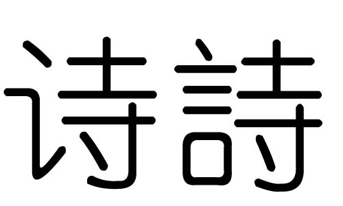 诗字的五行属什么诗字有几划诗字的含义