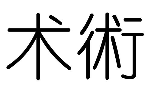 术字的五行属什么术字有几划术字的含义