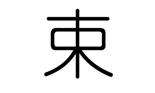 束字的五行属什么,束字有几划,束字的含义