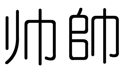 帅字的五行属什么帅字有几划帅字的含义