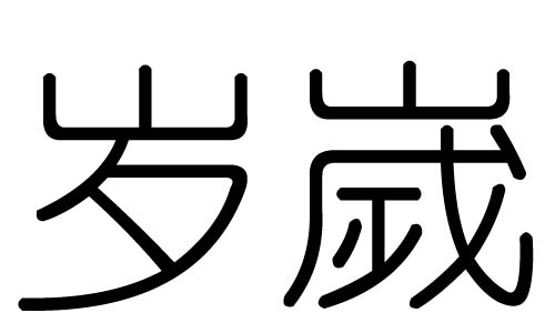 岁字的五行属什么岁字有几划岁字的含义