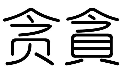 贪字的五行属什么,贪字有几划,贪字的含义 大家找