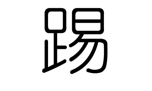 踢字的五行属什么踢字有几划踢字的含义