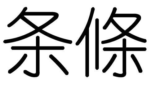 比较有内涵的单个汉字