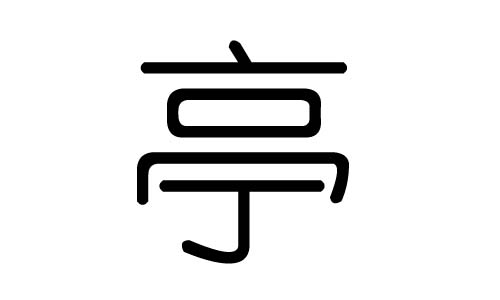 亭字的五行属什么,亭字有几划,亭字的含义