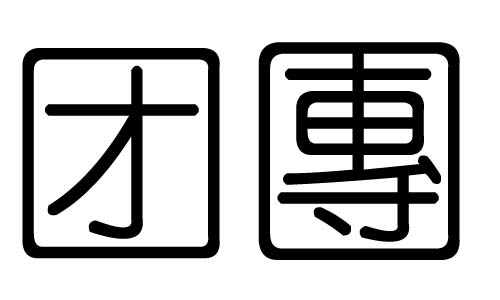 团字的五行属什么团字有几划团字的含义