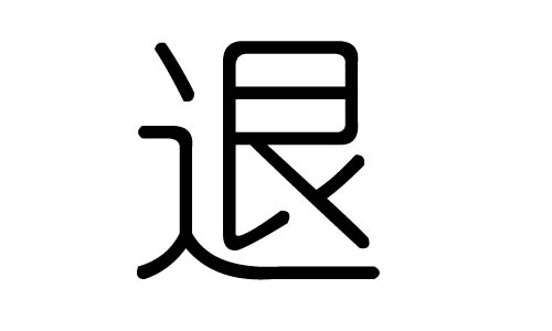 退字的五行属什么退字有几划退字的含义