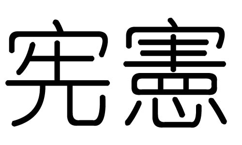 拼音:xiàn宪字有繁体字憲,宪字的总笔画数为:9宪字的五行属水,宪五行