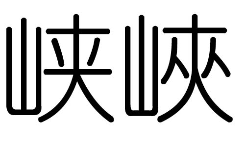 峡字的五行属什么峡字有几划峡字的含义