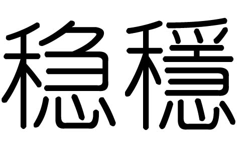 稳字的五行属什么稳字有几划稳字的含义