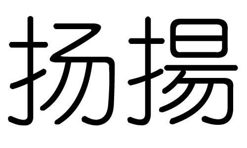 扬字的五行属什么扬字有几划扬字的含义