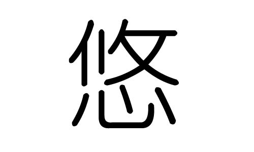 悠字的五行属什么悠字有几划悠字的含义