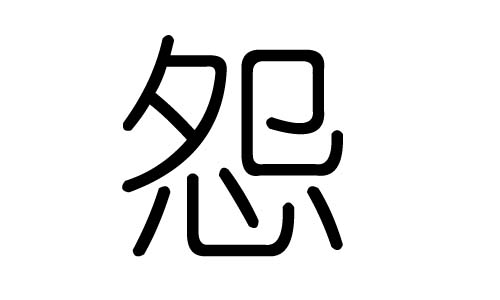 怨字的五行属什么怨字有几划怨字的含义