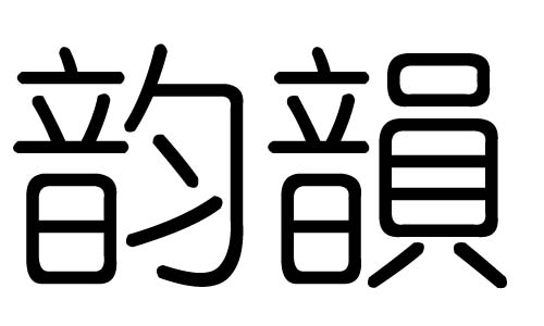 韵字的五行属什么韵字有几划韵字的含义