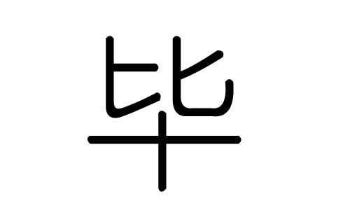 毕字的五行属什么毕字有几划毕字的含义