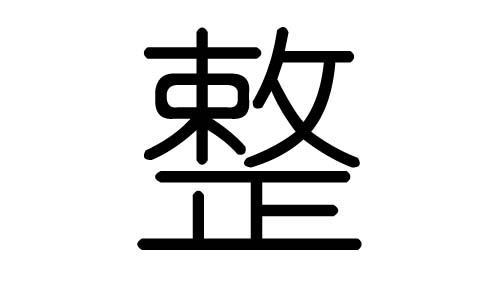 整字的五行属什么,整字有几划,整字的含义