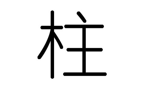 柱字的五行属什么柱字有几划柱字的含义