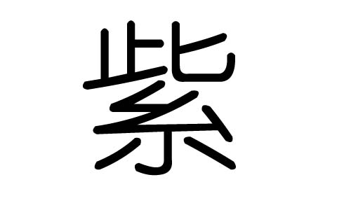 部首:糸  部首笔画:6  总笔画:12  [ 笔顺编号 ]:212135554234 紫字没