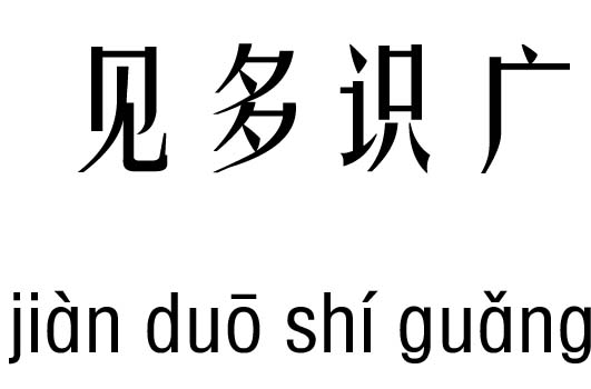 成语什么多识_成语故事图片