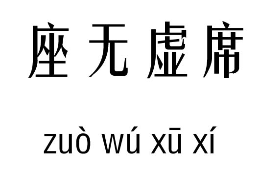 成语什么无虚席_帅什么无什么成语