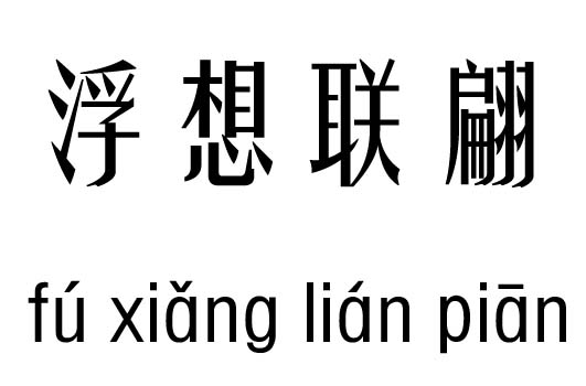 浮想联翩五行吉凶浮想联翩成语故事