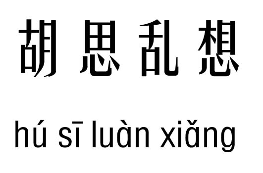 胡胡什么成语_成语故事简笔画(3)