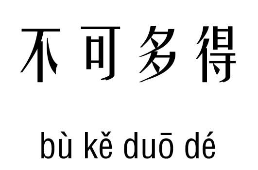 成语什么行凶_成语故事图片(2)