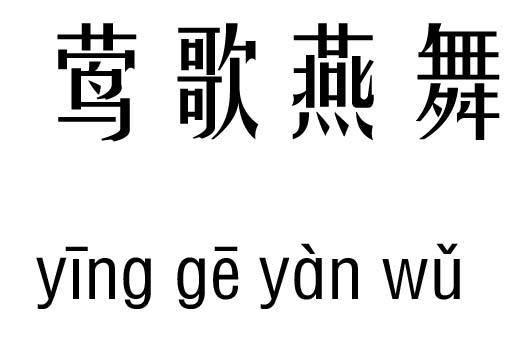 燕舞什么成语_成语故事简笔画